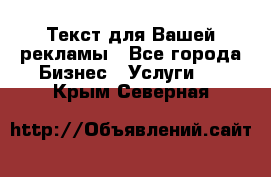  Текст для Вашей рекламы - Все города Бизнес » Услуги   . Крым,Северная